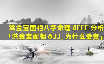 洪金宝面相八字命理 🐕 分析「洪金宝面相 🌸 为什么会变」